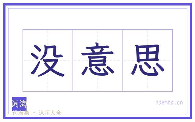 没意思的书法字