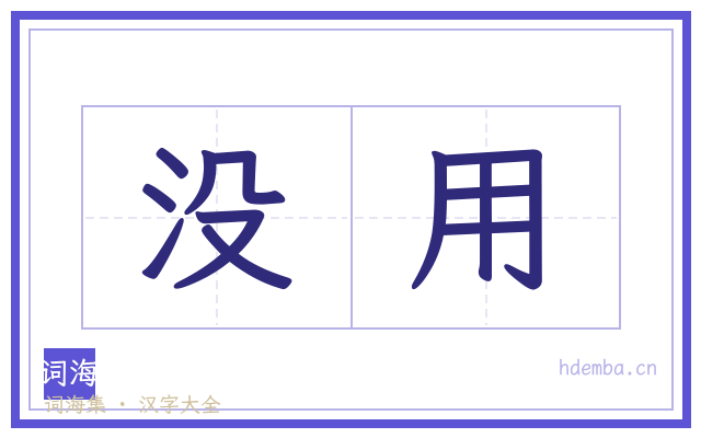没用的书法字