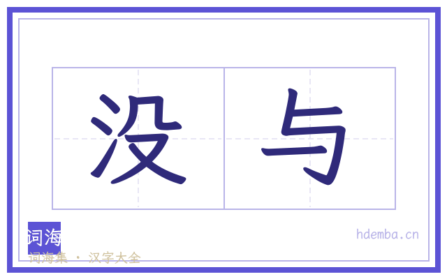 没与的书法字