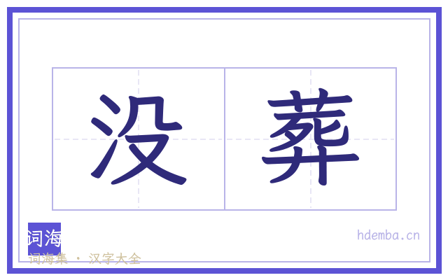 没葬的书法字