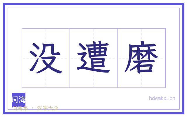 没遭磨的书法字