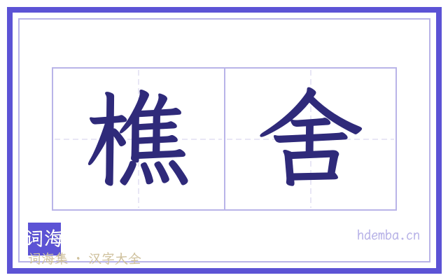 樵舍的书法字