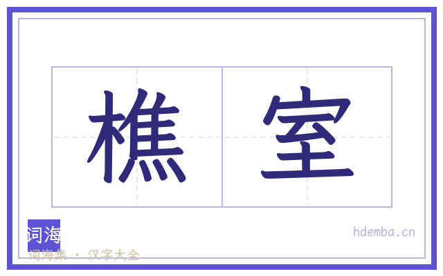 樵室的书法字