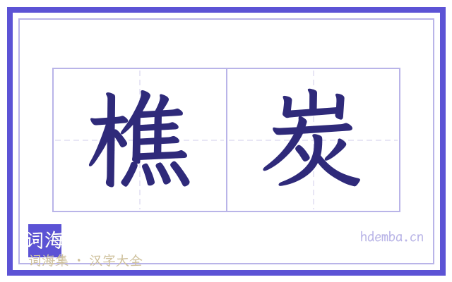 樵炭的书法字