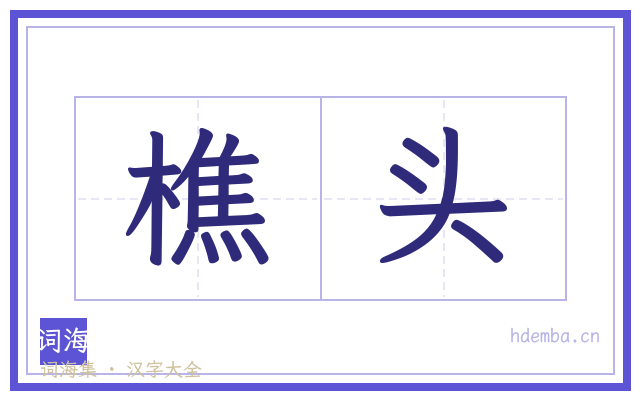 樵头的书法字