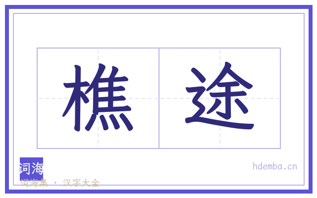 樵途的书法字