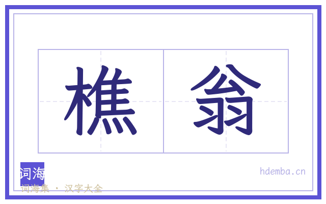 樵翁的书法字