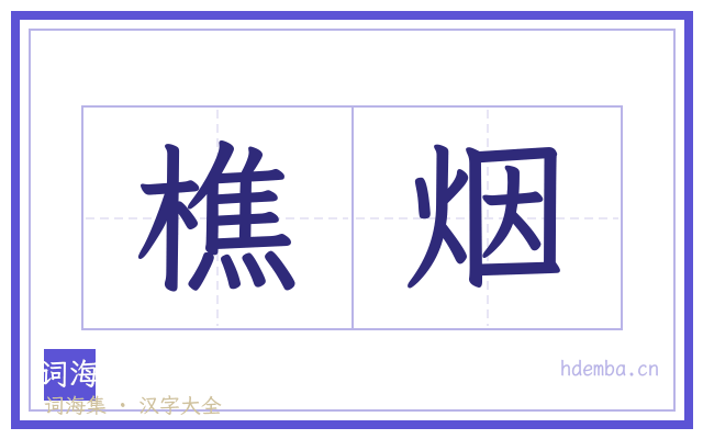 樵烟的书法字
