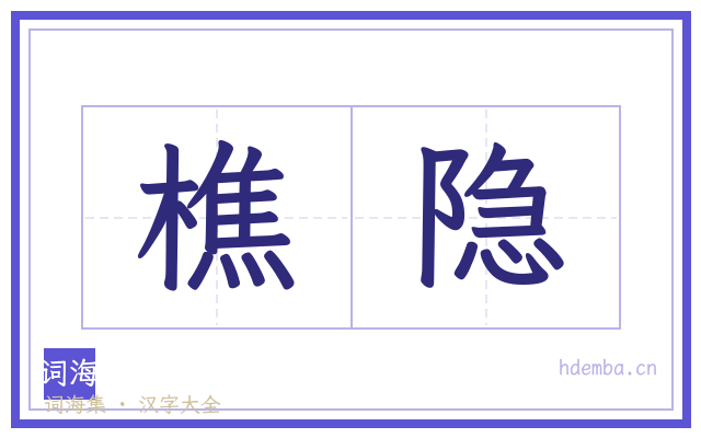 樵隐的书法字