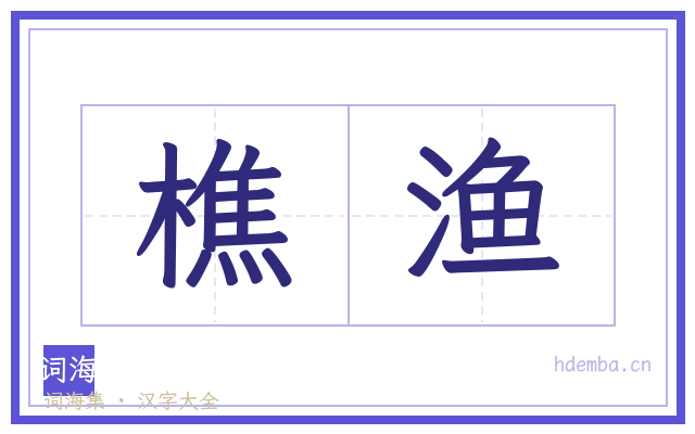樵渔的书法字