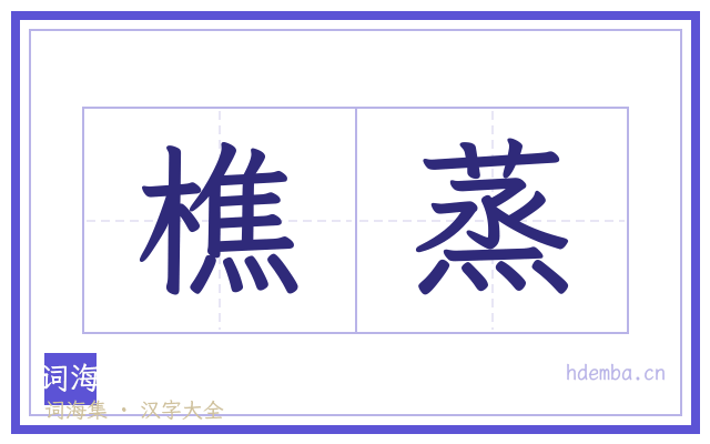 樵蒸的书法字