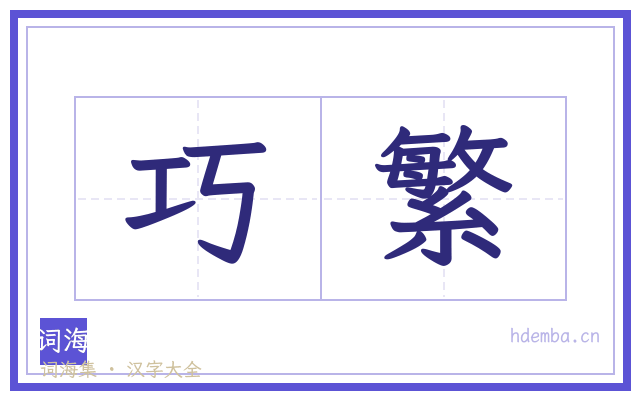 巧繁的书法字