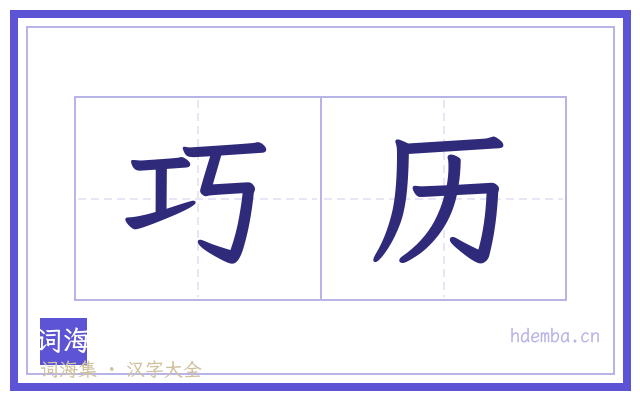 巧历的书法字