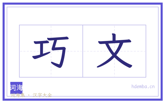 巧文的书法字