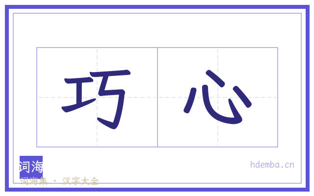 巧心的书法字