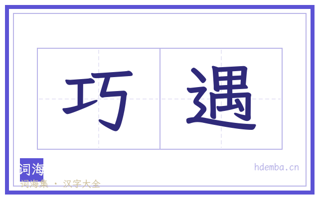 巧遇的书法字
