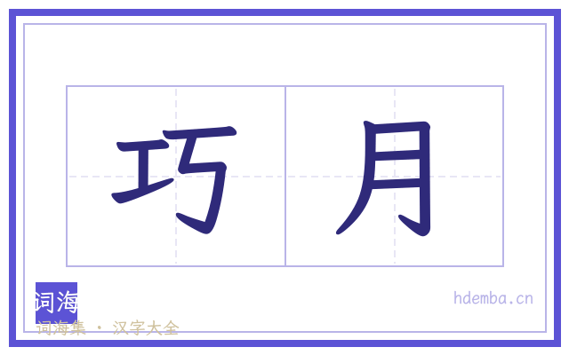巧月的书法字