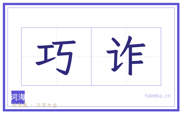 巧诈的书法字