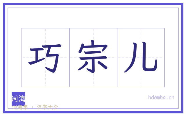 巧宗儿的书法字