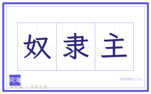奴隶主的书法字