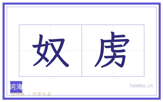 奴虏的书法字