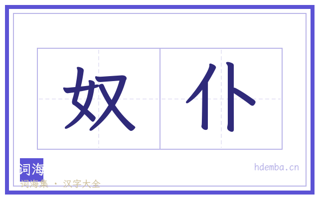奴仆的书法字