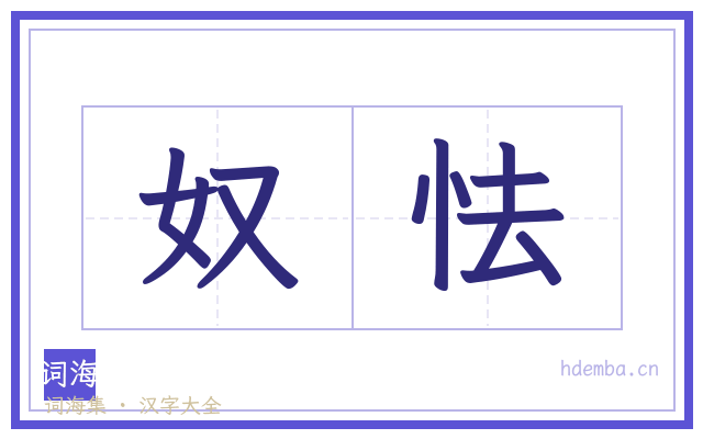 奴怯的书法字