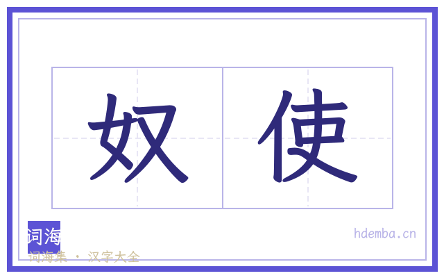 奴使的书法字