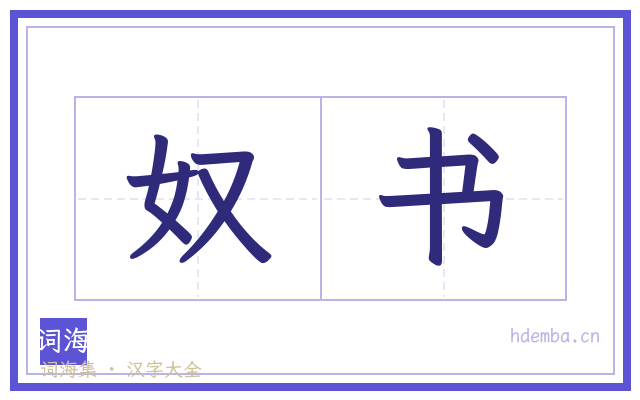 奴书的书法字