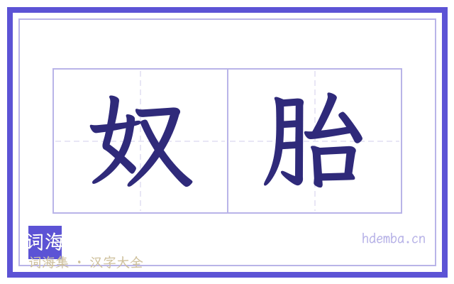 奴胎的书法字