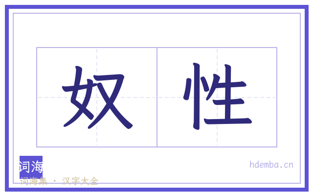 奴性的书法字