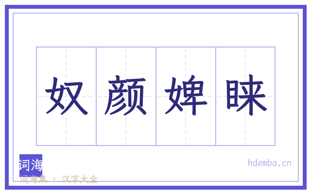 奴颜婢睐的书法字