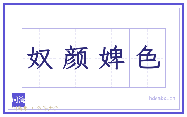 奴颜婢色的书法字