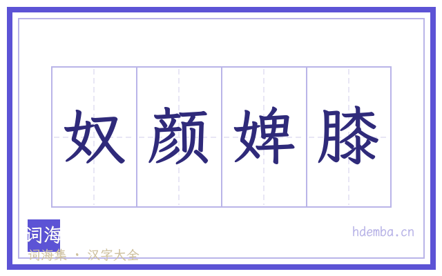 奴颜婢膝的书法字