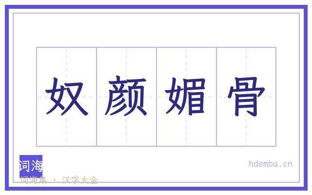 奴颜媚骨的书法字