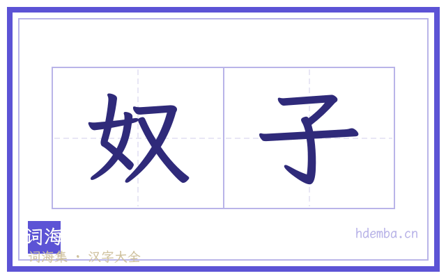 奴子的书法字