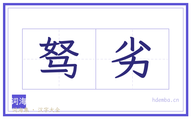 驽劣的书法字