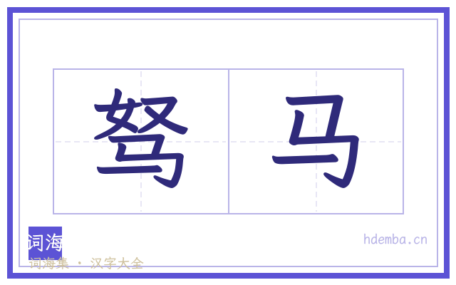 驽马的书法字