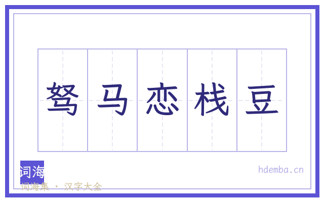 驽马恋栈豆的书法字