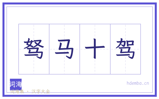 驽马十驾的书法字