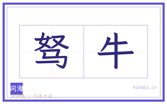 驽牛的书法字