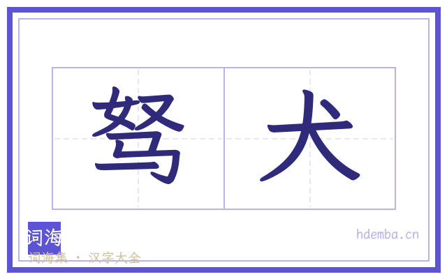 驽犬的书法字