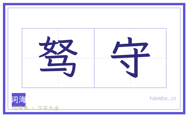 驽守的书法字