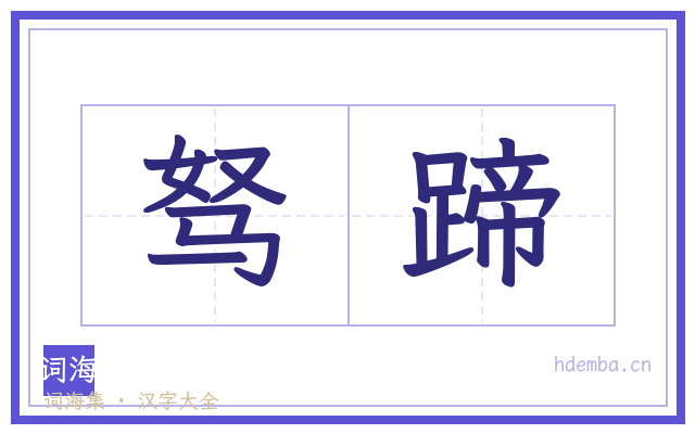 驽蹄的书法字