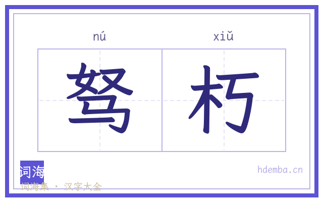 驽朽的书法字