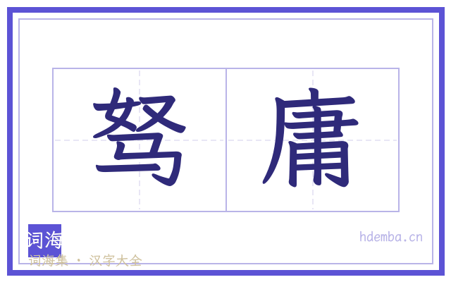 驽庸的书法字