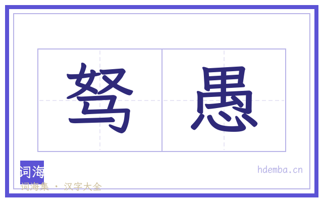 驽愚的书法字
