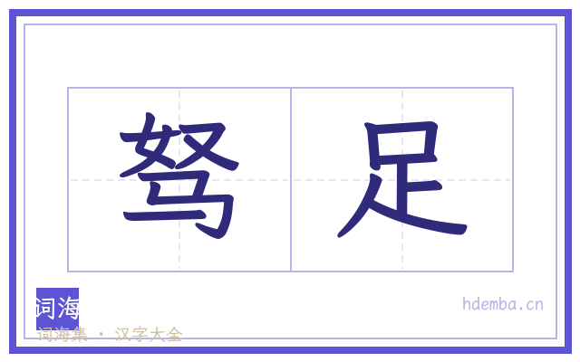 驽足的书法字