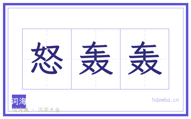 怒轰轰的书法字