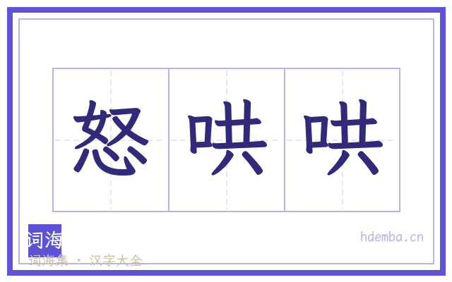 怒哄哄的书法字
